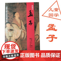 儿童中国文化导读孟子 大字拼音注音版 王财贵绍南文化 儿童经典诵读教材 厦门大学出版社 少儿国学文学启蒙读本书籍2023