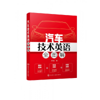 音像汽车技术英语全图解吴拓 编