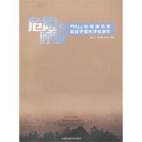 正版新书]危险的呼吸-PM2.5的健康危害和经济损失评估研究潘小川