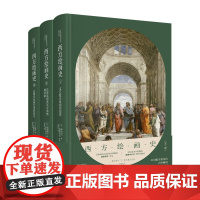 正版 西方绘画史(全三册) 高阶秀尔美术通识系列中国美术学院范景中教授西方艺术通识课新星出版社新新悦读书籍