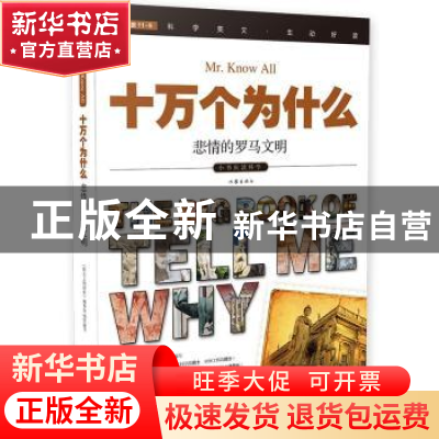 正版 十万个为什么:071:悲情的罗马文明 《指尖上的探索》编委会