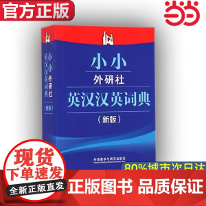 [ 正版]小小外研社英汉汉英词典(新版)