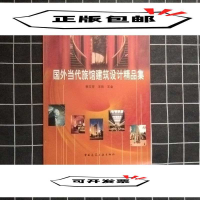 正版新书]国外当代旅馆建筑设计精品集李艾芳9787112066131