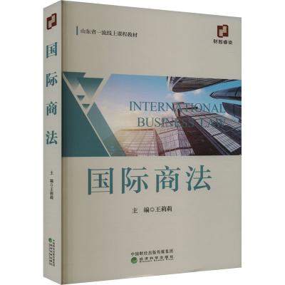 正版新书]国际商法王莉莉,张晓霞 等 编9787521860856