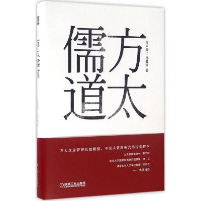 正版新书]方太儒道周永亮9787111546207