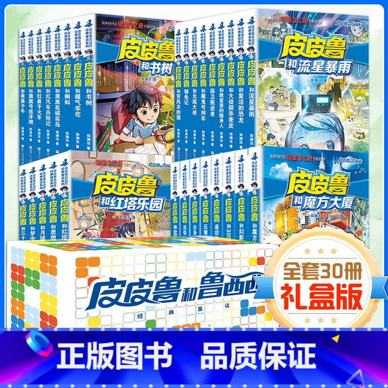 [礼盒装 全30册 第1-4辑]皮皮鲁总动员(送礼优选) [正版]皮皮鲁和鲁西西全套30册郑渊洁童话全集四大名传皮皮鲁总