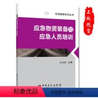 [正版]应急物资装备与应急人员培训应急管理系列丛书9787511445575