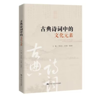 正版新书]古典诗词中的文化元素李正兵 王杰波 张淑红9787300312