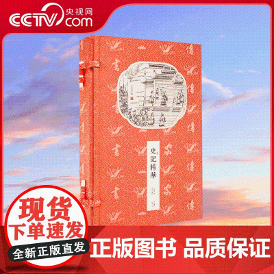 [央视网]香传家史记精华 宣纸线装繁体竖排 古籍 国学经典 历史 手工宣纸线装书 CX