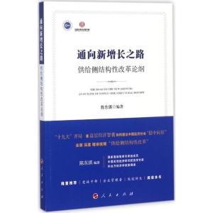 正版新书]通向新增长之路:供给侧结构性改革论纲陈东琪97870101