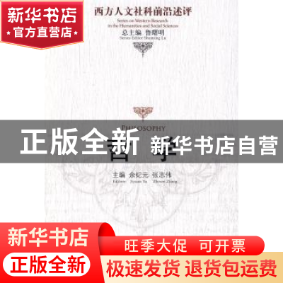 正版 哲学 余纪元,张志伟 中国人民大学出版社 9787300093390 书