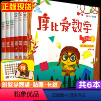 [正版]摩比爱数学 中班全套6本 幼小衔接数学思维训练 学而思摩比爱数学萌芽篇幼儿园中班教科书本影片 摩比世界思维馆