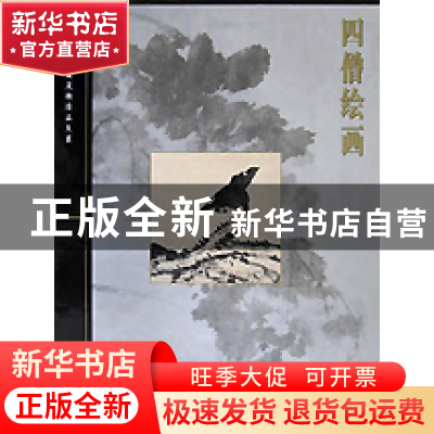 正版 四僧绘画(精)/故宫博物院藏文物珍品大系 杨新编 上海科技 9
