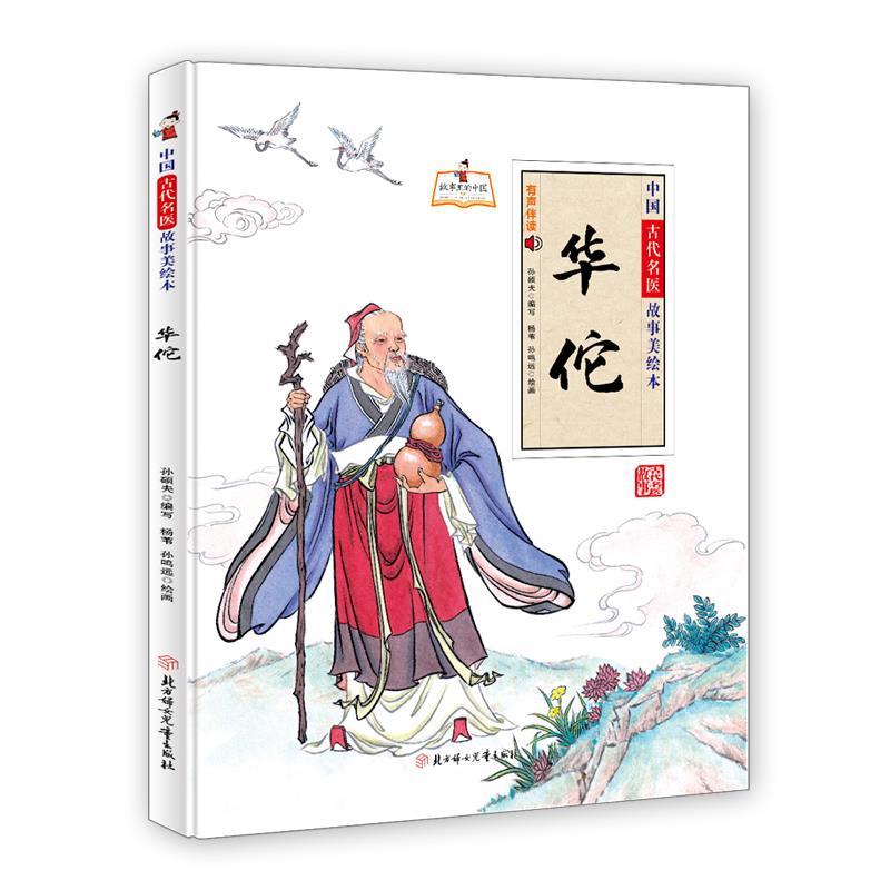 正版新书]精装绘本 故事里的中国·中国古代名医故事美绘本--华佗