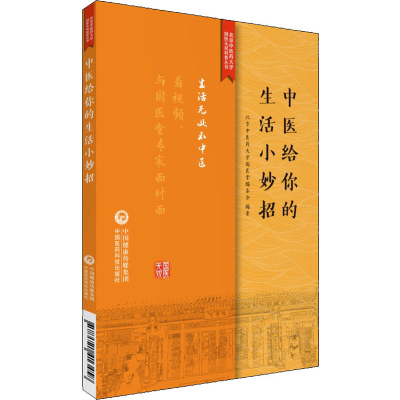 醉染图书中医给你的生活小妙招9787521413458