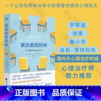 [正版] 樊登讲书 被治愈的时间 罗钦道徐勇鲁小华洛莉&middot;戈特利布鼎力 来访者心理治疗全过程回忆录 心理学书