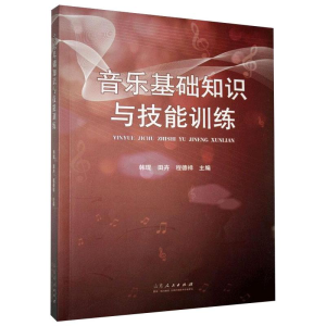 [M]音乐基础知识与技能训练 韩琨,田卉,程德祥 编 -9787209131605