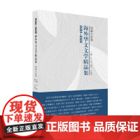 2020-2022海外华文文学精品集·短篇小说卷 方忠 作家出版社 正版书籍