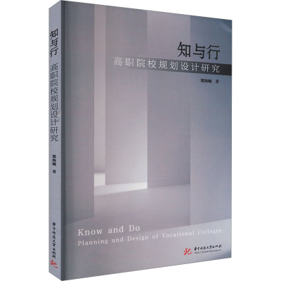 正版新书]知与行 高职院校规划设计研究梁海岫9787577200118