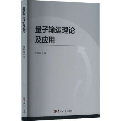 正版新书]量子输运理论及应用罗国忠 著9787576825176