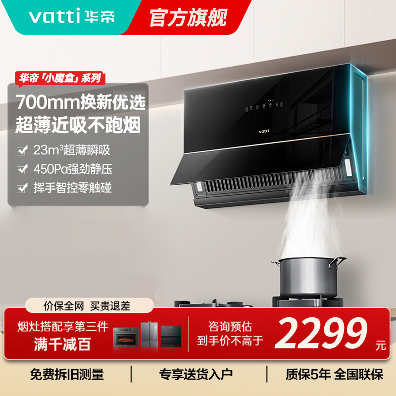 华帝(VATTI)抽油烟机超薄近吸家用侧吸大吸力23风量挥手智控脱排油烟机 小尺寸超薄小魔盒i111C3