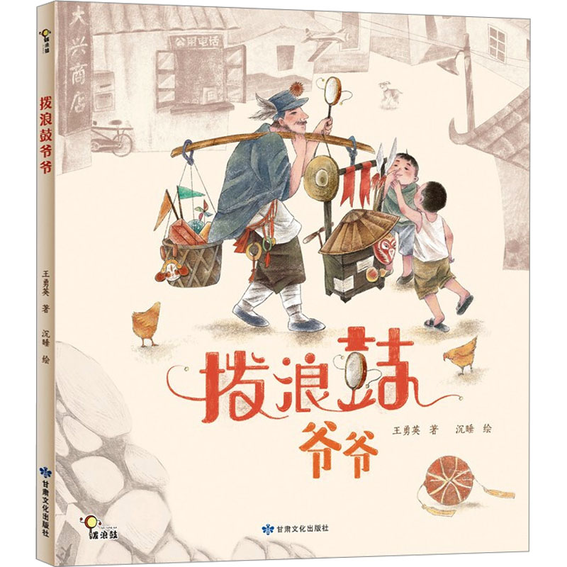 音像拨浪鼓爷爷王勇英