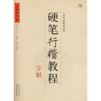 醉染图书硬笔行楷教程9787556413263