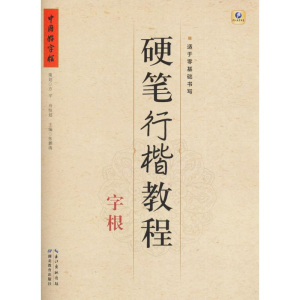 醉染图书硬笔行楷教程9787556413263