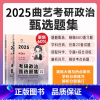 []25曲艺考研政治甄选题集(无课) [正版]2025曲艺预测考前模考3+1随身背考研政治精华笔记甄选题集全家桶可搭