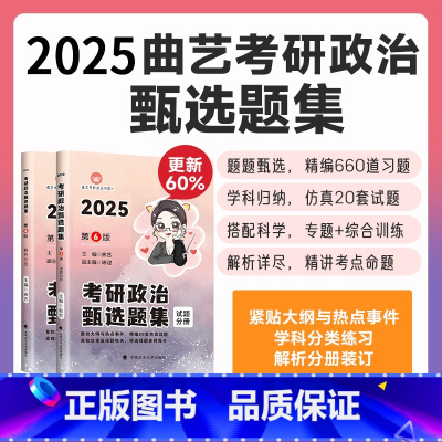 []25曲艺考研政治甄选题集(无课) [正版]2025曲艺预测考前模考3+1随身背考研政治精华笔记甄选题集全家桶可搭