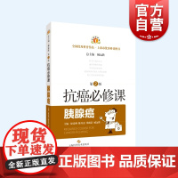 抗癌必修课胰腺癌第2版 肿瘤学常见病防治上海科学技术出版社
