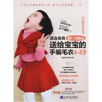 正版新书]送给宝宝的手编毛衣张翠 万秋红 郑红9787538169249