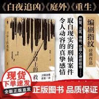 刀锋上的救赎(3版)白夜追凶 津港宇宙 硬汉派 犯罪心理