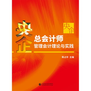 正版新书]央企总会计师管理会计理论与实践蒋占华 编97875095859