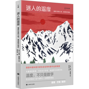 [M]迷人的温度 温度计里的人类、地球和宇宙史-9787532773640