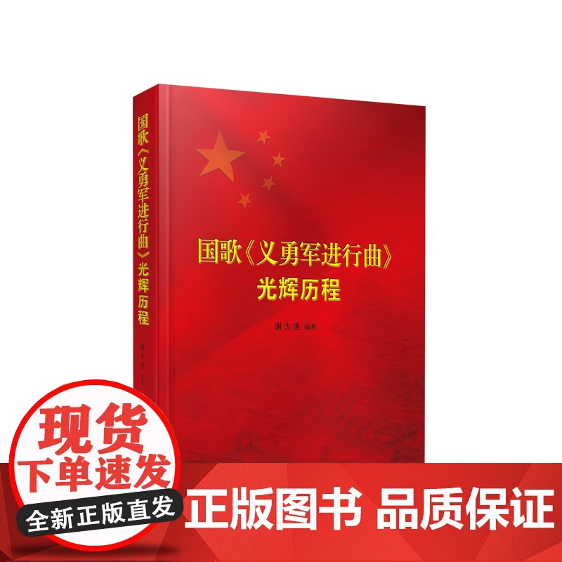 正版 国歌《义勇军进行曲》光辉历程 谢太浩编著 人民出版社