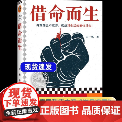 [正版]借命而生 石一枫 秦昊韩庚钟楚曦史彭元 主演的刑侦悬疑剧《借命而生》原著正版小说书籍 鲁奖得主长篇代表作