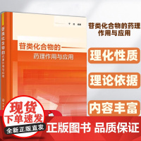 [正版图书]苷类化合物的药理作用与应用于淼 编著化学工业出版社合物的机构、理化性质、药理作用图片丰富