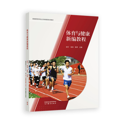 正版新书]体育与健康新编教程彭叮 徐浩 陈荣 主编9787040630565
