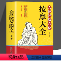 [正版]人体经络穴位按摩大全彩图解中医养生人体十二经脉入门常见病图文对照简单直观可操作性强精准取穴按摩保健科学实用图书