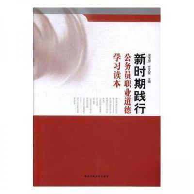 正版新书]新时期践行 公务员职业道德学习读本梁玉萍、任文硕