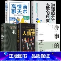 [5册]办事的艺术+人情世故书籍 [正版]办事的艺术 办事儿的艺术情商高就是会说话会说话会办事会做人幽默沟通学沟通的