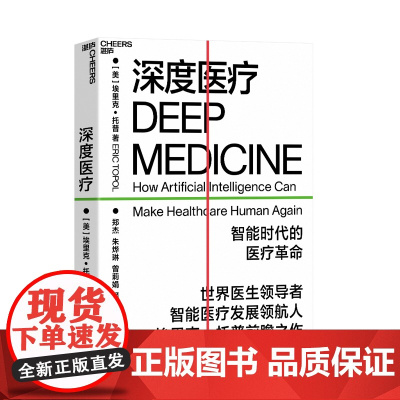 深度医疗 埃里克托普 著 看深度医疗如何引发医疗领域8大变革医疗改革互联网医疗智能医疗社会社科书籍