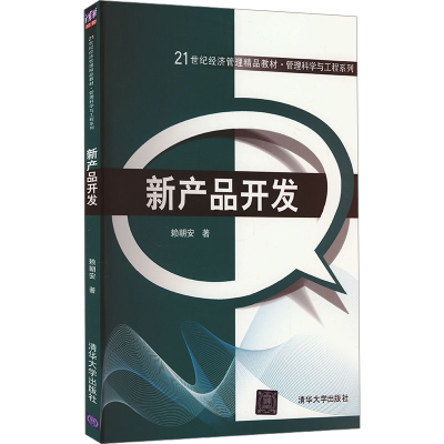 正版新书]新产品开发赖朝安9787302350149