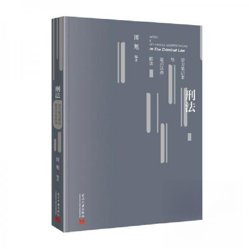 正版新书]刑法学习笔记本与重点法条解读田旭 编著978751541492