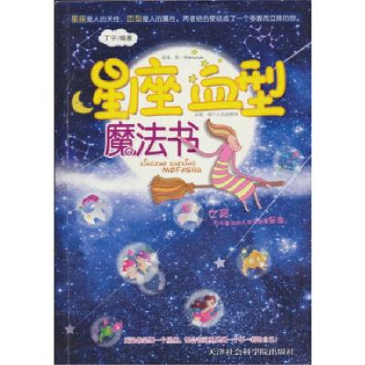 正版新书]星座血型魔法书丁宁9787806886618