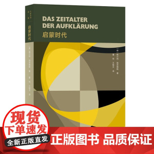 正版 启蒙时代9787200184082北京[德]维尔纳·施奈德斯