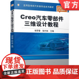 正版 Creo汽车零部件三维设计教程 郭荣春 张竹林 9787111774501 机械工业出版社 教o