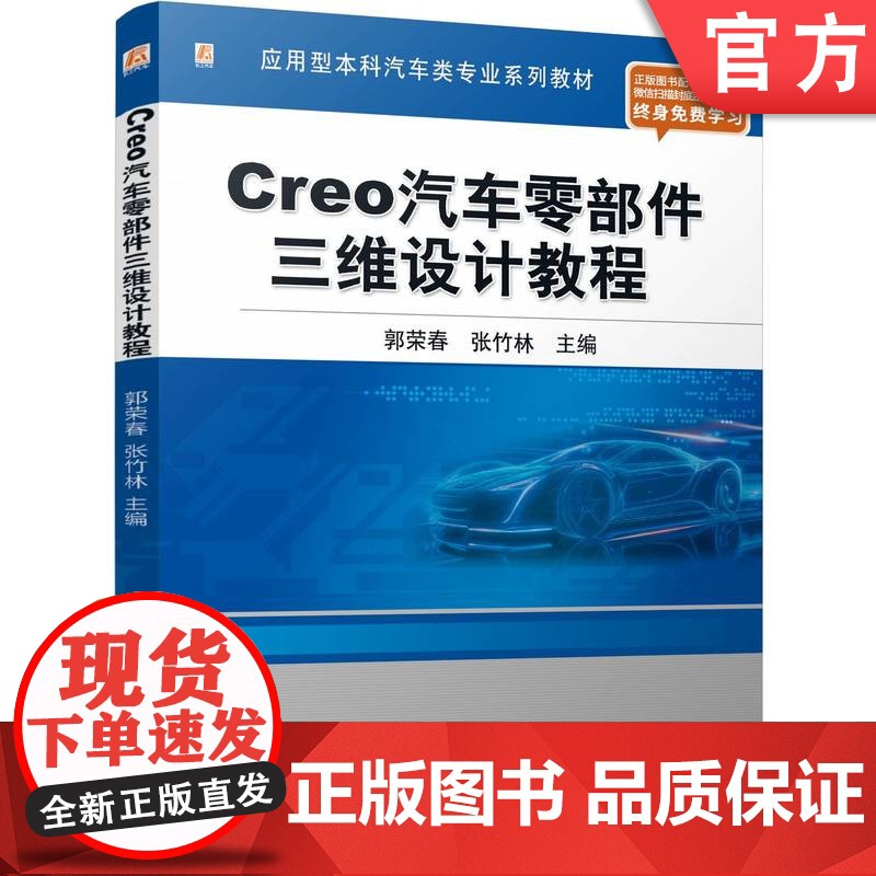 正版 Creo汽车零部件三维设计教程 郭荣春 张竹林 9787111774501 机械工业出版社 教材