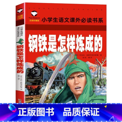 小学生语文阅读书系 钢铁是怎样炼成的 [正版]钢铁是怎样炼成的 彩图注音版 小学生一二三年级5-6-7-8岁语文课外世界